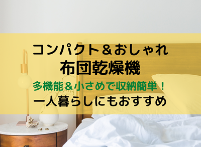 コンパクトでおしゃれな布団乾燥機 多機能 小さめ収納簡単一人暮らしにもおすすめ 買い物レビュー 便利グッズ 人気商品等をご紹介